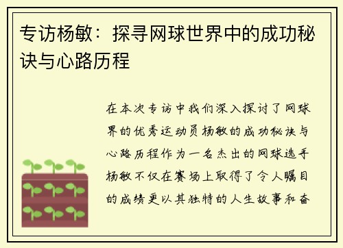 专访杨敏：探寻网球世界中的成功秘诀与心路历程
