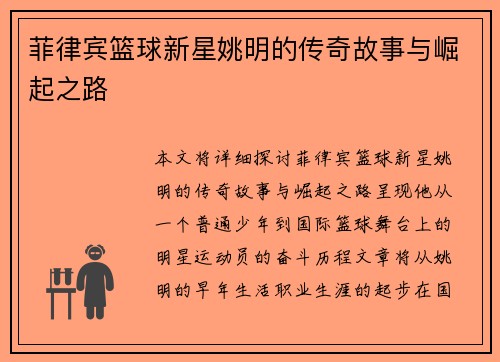 菲律宾篮球新星姚明的传奇故事与崛起之路