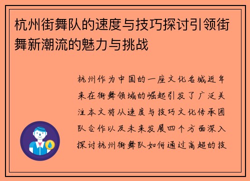 杭州街舞队的速度与技巧探讨引领街舞新潮流的魅力与挑战