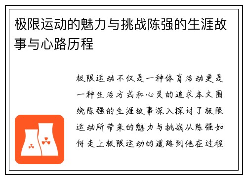极限运动的魅力与挑战陈强的生涯故事与心路历程
