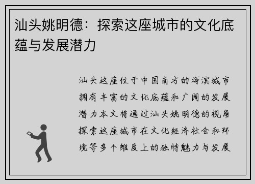 汕头姚明德：探索这座城市的文化底蕴与发展潜力
