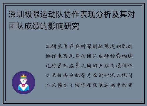 深圳极限运动队协作表现分析及其对团队成绩的影响研究