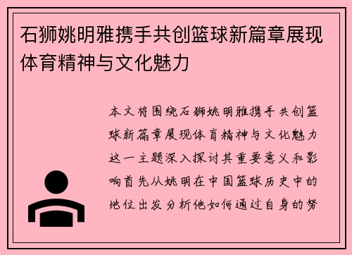 石狮姚明雅携手共创篮球新篇章展现体育精神与文化魅力