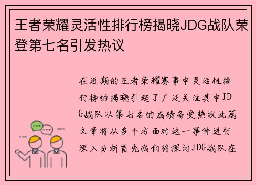 王者荣耀灵活性排行榜揭晓JDG战队荣登第七名引发热议