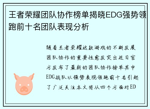 王者荣耀团队协作榜单揭晓EDG强势领跑前十名团队表现分析