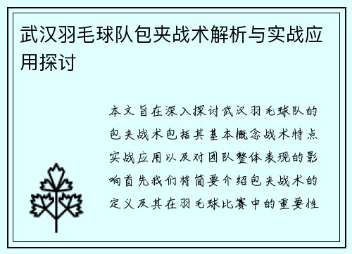 武汉羽毛球队包夹战术解析与实战应用探讨
