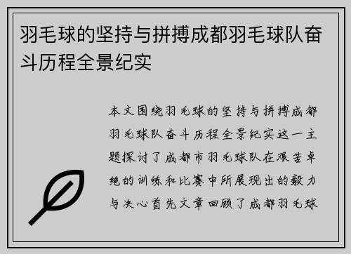 羽毛球的坚持与拼搏成都羽毛球队奋斗历程全景纪实