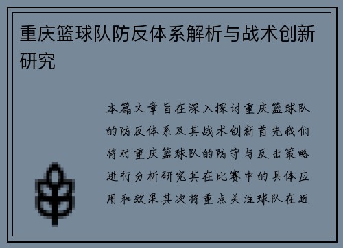 重庆篮球队防反体系解析与战术创新研究