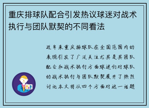 重庆排球队配合引发热议球迷对战术执行与团队默契的不同看法
