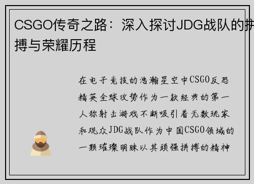 CSGO传奇之路：深入探讨JDG战队的拼搏与荣耀历程