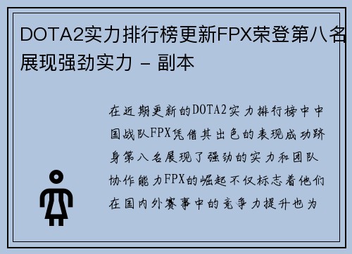DOTA2实力排行榜更新FPX荣登第八名展现强劲实力 - 副本