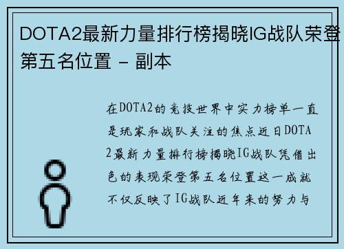 DOTA2最新力量排行榜揭晓IG战队荣登第五名位置 - 副本