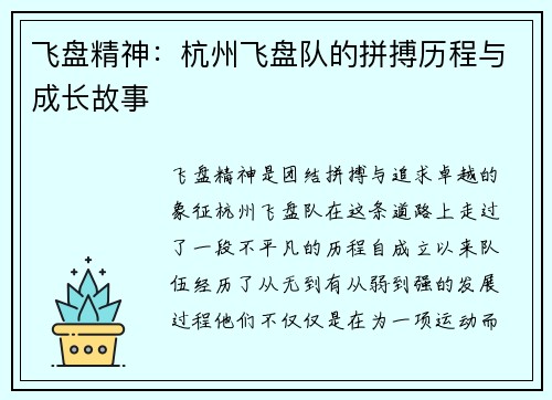 飞盘精神：杭州飞盘队的拼搏历程与成长故事