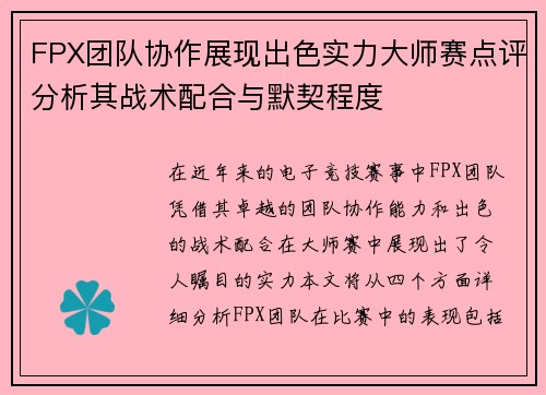 FPX团队协作展现出色实力大师赛点评分析其战术配合与默契程度