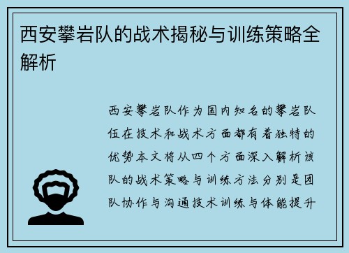 西安攀岩队的战术揭秘与训练策略全解析