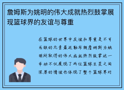 詹姆斯为姚明的伟大成就热烈鼓掌展现篮球界的友谊与尊重