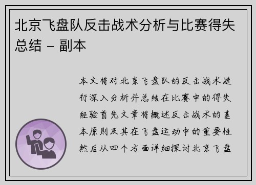 北京飞盘队反击战术分析与比赛得失总结 - 副本