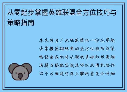 从零起步掌握英雄联盟全方位技巧与策略指南