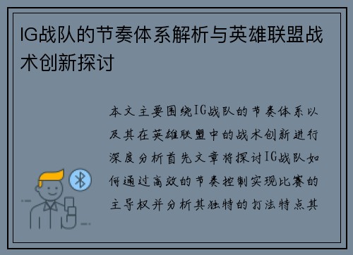 IG战队的节奏体系解析与英雄联盟战术创新探讨