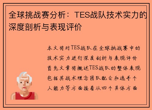 全球挑战赛分析：TES战队技术实力的深度剖析与表现评价