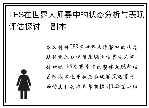 TES在世界大师赛中的状态分析与表现评估探讨 - 副本