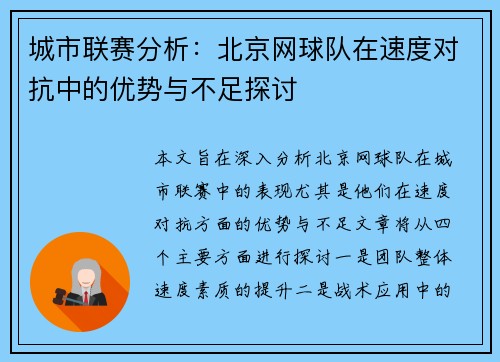 城市联赛分析：北京网球队在速度对抗中的优势与不足探讨