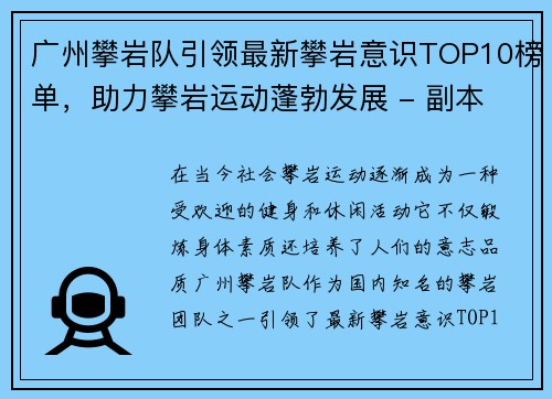 广州攀岩队引领最新攀岩意识TOP10榜单，助力攀岩运动蓬勃发展 - 副本