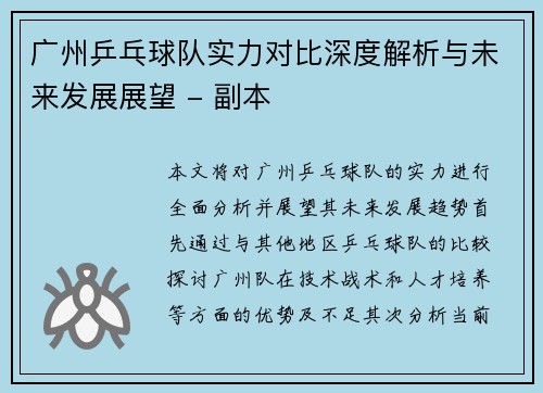 广州乒乓球队实力对比深度解析与未来发展展望 - 副本