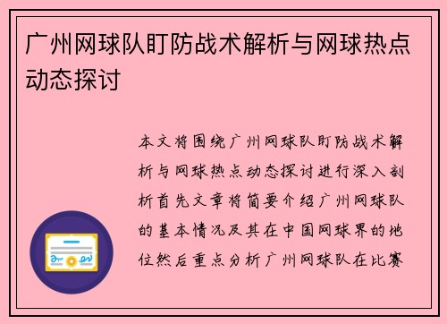 广州网球队盯防战术解析与网球热点动态探讨