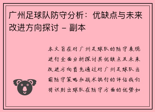 广州足球队防守分析：优缺点与未来改进方向探讨 - 副本