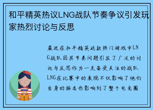 和平精英热议LNG战队节奏争议引发玩家热烈讨论与反思