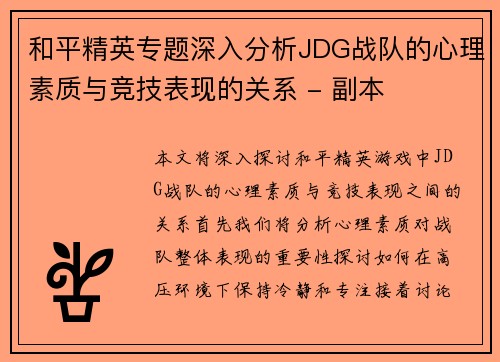 和平精英专题深入分析JDG战队的心理素质与竞技表现的关系 - 副本