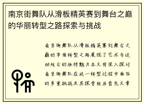南京街舞队从滑板精英赛到舞台之巅的华丽转型之路探索与挑战