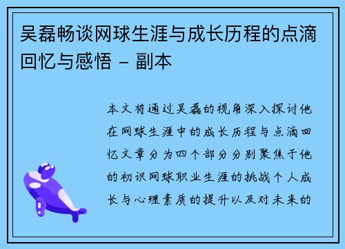 吴磊畅谈网球生涯与成长历程的点滴回忆与感悟 - 副本