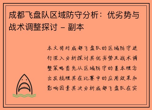 成都飞盘队区域防守分析：优劣势与战术调整探讨 - 副本