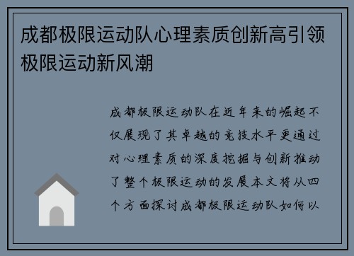 成都极限运动队心理素质创新高引领极限运动新风潮