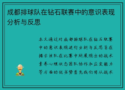 成都排球队在钻石联赛中的意识表现分析与反思