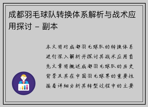 成都羽毛球队转换体系解析与战术应用探讨 - 副本