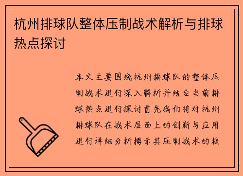 杭州排球队整体压制战术解析与排球热点探讨