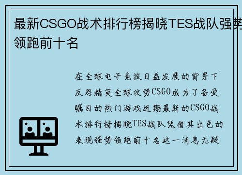 最新CSGO战术排行榜揭晓TES战队强势领跑前十名