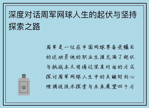 深度对话周军网球人生的起伏与坚持探索之路