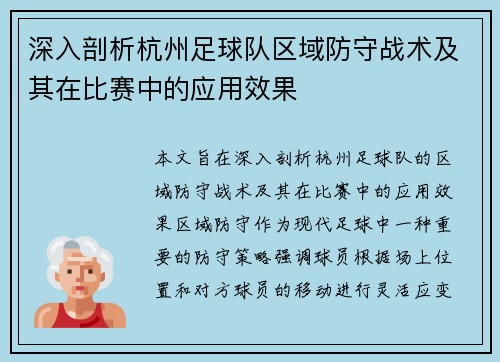 深入剖析杭州足球队区域防守战术及其在比赛中的应用效果