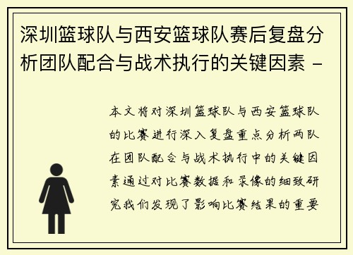 深圳篮球队与西安篮球队赛后复盘分析团队配合与战术执行的关键因素 - 副本