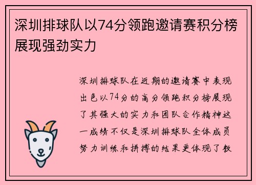 深圳排球队以74分领跑邀请赛积分榜展现强劲实力