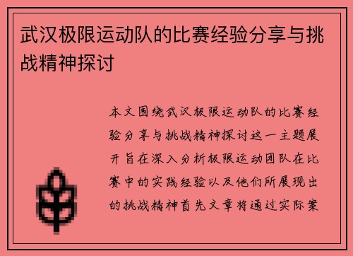 武汉极限运动队的比赛经验分享与挑战精神探讨