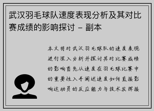 武汉羽毛球队速度表现分析及其对比赛成绩的影响探讨 - 副本