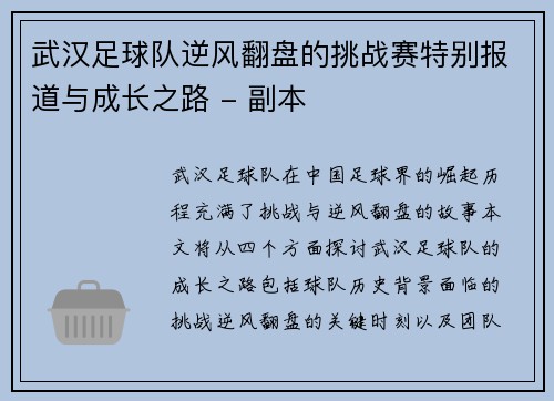 武汉足球队逆风翻盘的挑战赛特别报道与成长之路 - 副本
