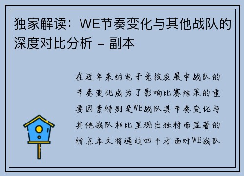 独家解读：WE节奏变化与其他战队的深度对比分析 - 副本