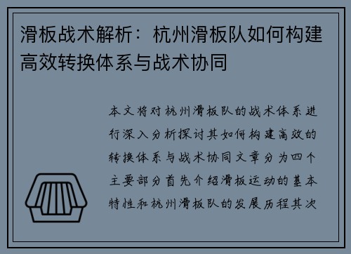 滑板战术解析：杭州滑板队如何构建高效转换体系与战术协同