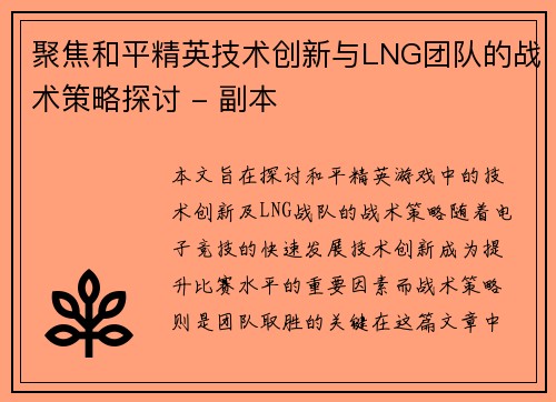 聚焦和平精英技术创新与LNG团队的战术策略探讨 - 副本